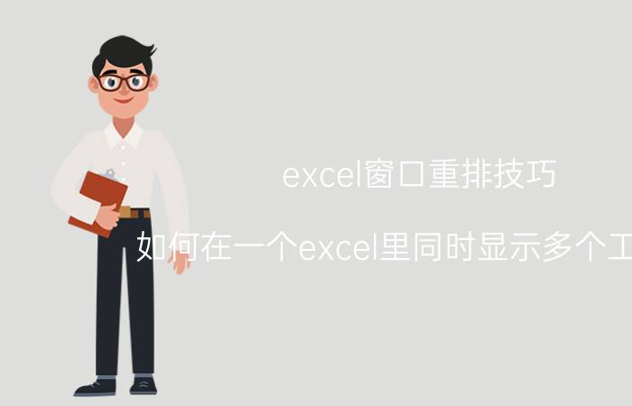 excel窗口重排技巧 如何在一个excel里同时显示多个工作薄？